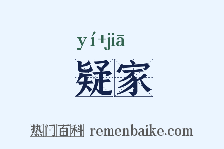 疑家是什么意思的图片